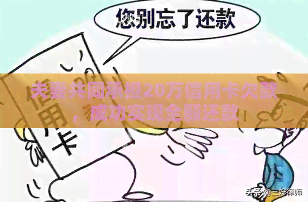 夫妻共同承担20万信用卡欠款，成功实现全额还款