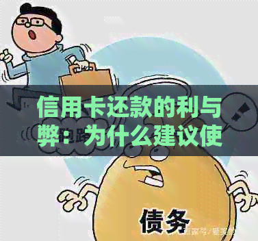 信用卡还款的利与弊：为什么建议使用借记卡？