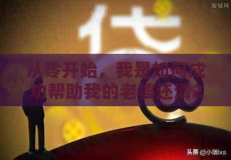 从零开始，我是如何成功帮助我的老婆还清20万元信用卡债务的全过程分享