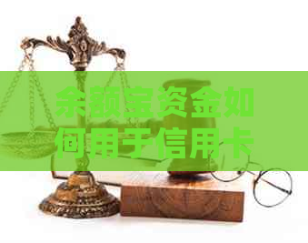 余额宝资金如何用于信用卡还款？了解详细操作步骤与限制条件