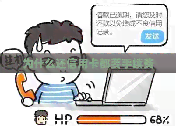 为什么还信用卡都要手续费