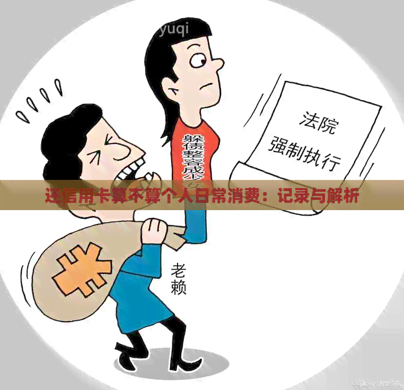 还信用卡算不算个人日常消费：记录与解析