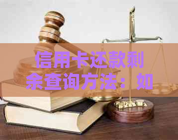信用卡还款剩余查询方法：如何查看信用卡未还金额
