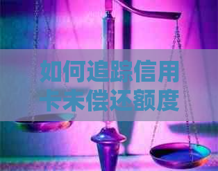 如何追踪信用卡未偿还额度，有效管理财务