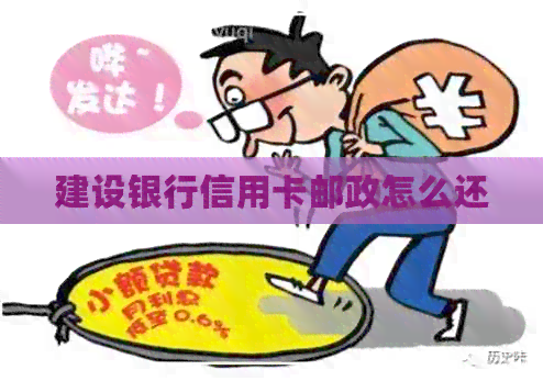 建设银行信用卡邮政怎么还