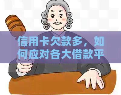 信用卡欠款多，如何应对各大借款平台的还款难题？