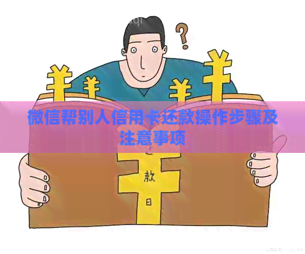 微信帮别人信用卡还款操作步骤及注意事项