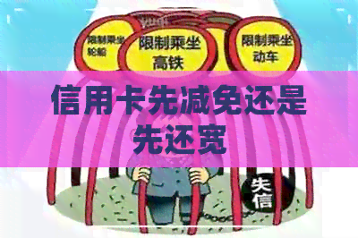 信用卡先减免还是先还宽