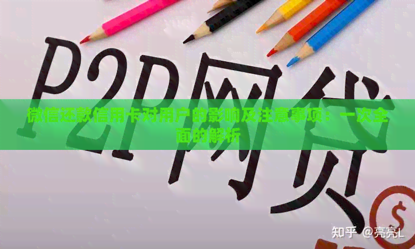 微信还款信用卡对用户的影响及注意事项：一次全面的解析