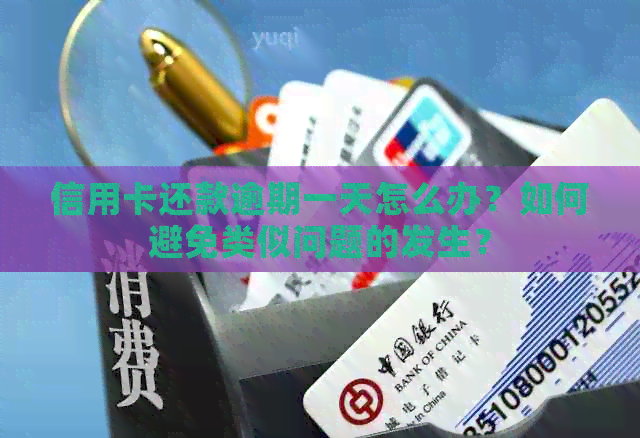 信用卡还款逾期一天怎么办？如何避免类似问题的发生？