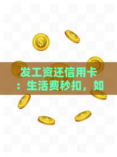 发工资还信用卡：生活费秒扣，如何应对，发工资后信用卡是否可一次性还款？