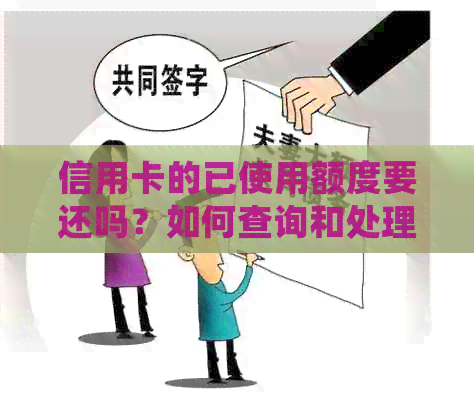 信用卡的已使用额度要还吗？如何查询和处理？