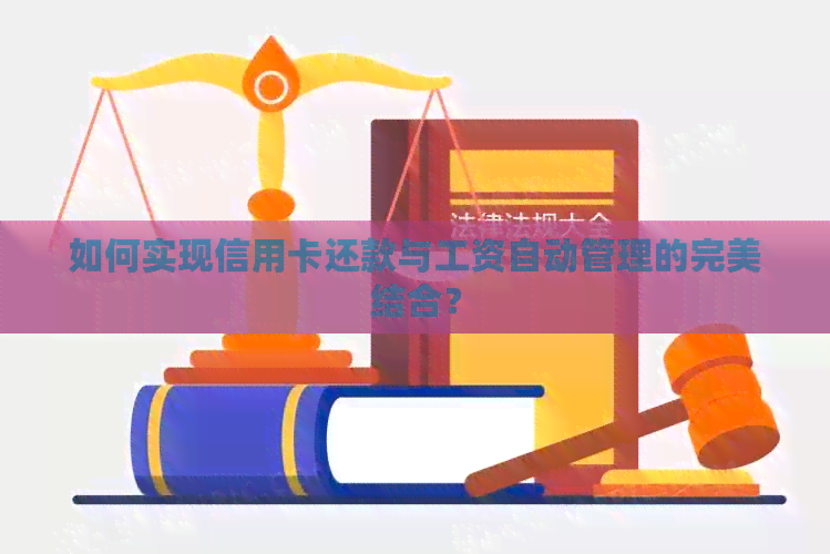 如何实现信用卡还款与工资自动管理的完美结合？