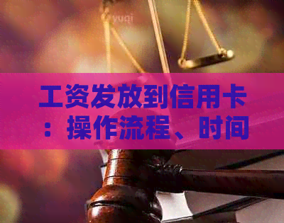 工资发放到信用卡：操作流程、时间及取现方式详解