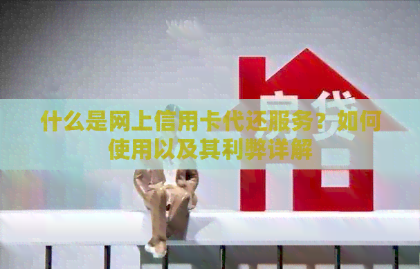 什么是网上信用卡代还服务？如何使用以及其利弊详解