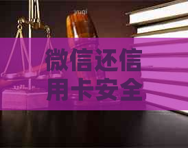 微信还信用卡安全手续费如何，是否需要收费？