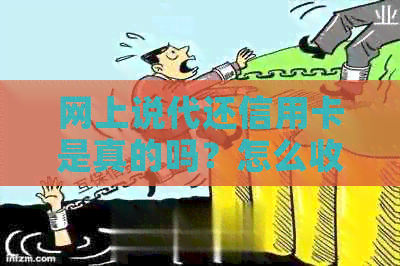 网上说代还信用卡是真的吗？怎么收费？有没有代刷信用卡的？