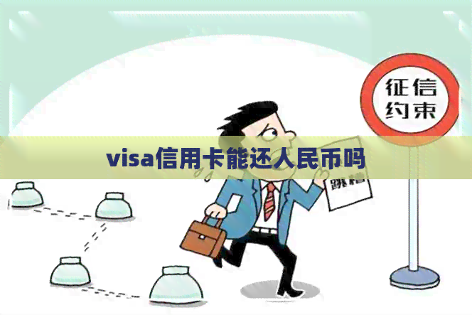 visa信用卡能还人民币吗