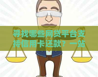 寻找哪些网贷平台支持信用卡还款？一站式解答常见疑问