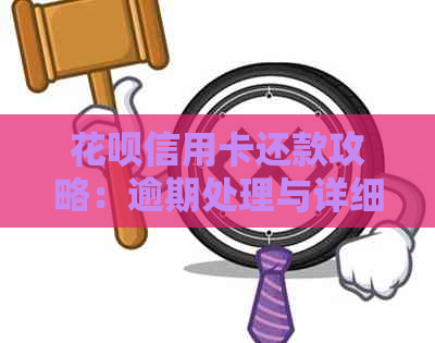 信用卡信用卡还款攻略：逾期处理与详细操作步骤