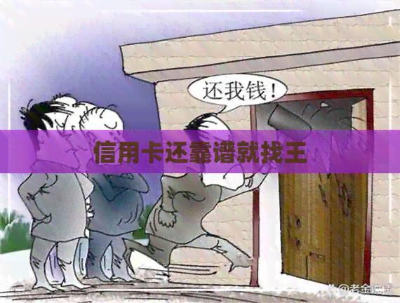 信用卡还靠谱就找王