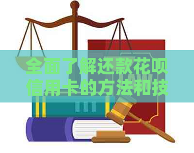 全面了解还款信用卡信用卡的方法和技巧，解决用户可能遇到的各种问题