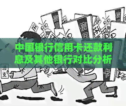 中国银行信用卡还款利息及其他银行对比分析