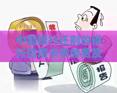 中国银行还别的银行信用卡手续费及还款方式