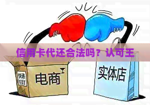 信用卡代还合法吗？认可王