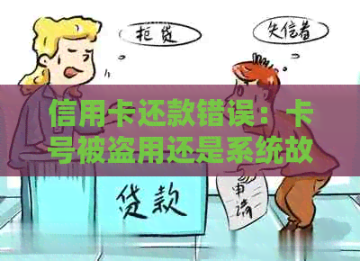 信用卡还款错误：卡号被盗用还是系统故障？如何解决？