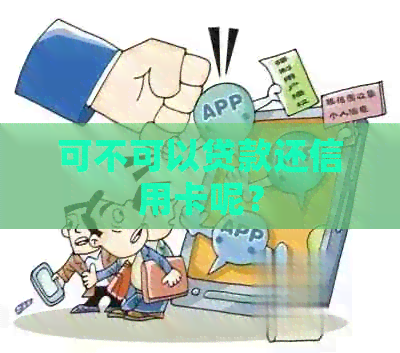 可不可以贷款还信用卡呢？