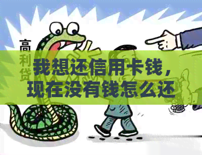 我想还信用卡钱，现在没有钱怎么还： 信用卡还款难题解决办法
