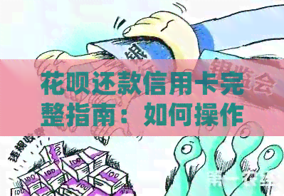 信用卡还款信用卡完整指南：如何操作、注意事项以及常见问题解答
