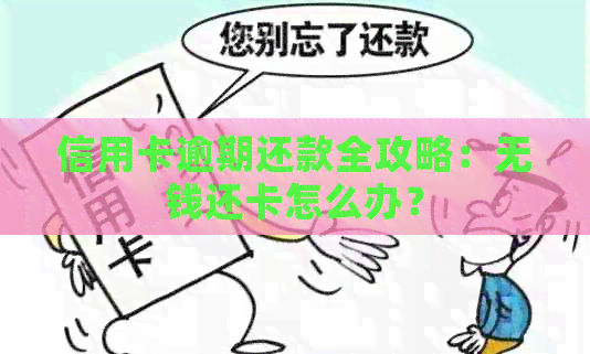 信用卡逾期还款全攻略：无钱还卡怎么办？