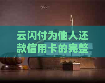 云闪付为他人还款信用卡的完整指南：步骤、限额和安全提示