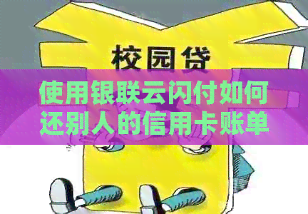 使用银联云闪付如何还别人的信用卡账单：步骤与指南