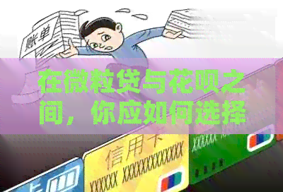在微粒贷与信用卡之间，你应如何选择？