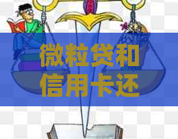 微粒贷和信用卡还款顺序：如何选择更优方案？