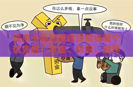 信用卡信用卡微粒贷网贷哪个优先还：本金、利息、顺序详解