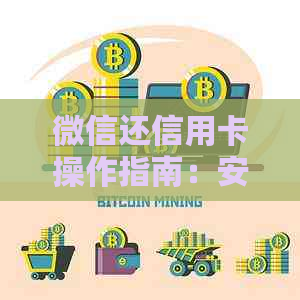 微信还信用卡操作指南：安全、便利还是陷阱？了解详细步骤及注意事项