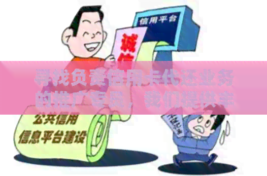 寻找负责信用卡代还业务的推广专员，我们提供丰厚的薪酬和广阔的发展空间！