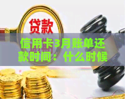 信用卡3月账单还款时间：什么时候还？