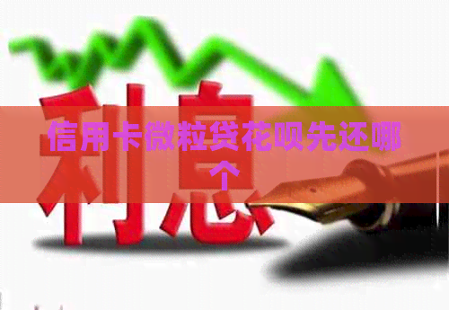 信用卡微粒贷信用卡先还哪个