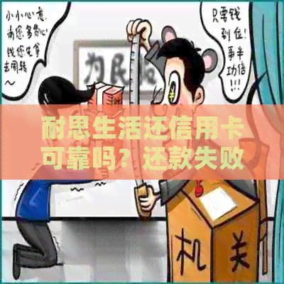 耐思生活还信用卡可靠吗？还款失败怎么办？