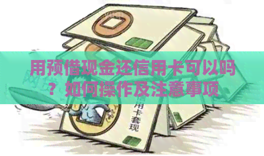 用预借现金还信用卡可以吗？如何操作及注意事项