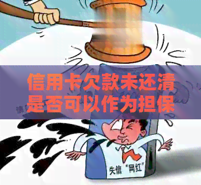 信用卡欠款未还清是否可以作为担保？