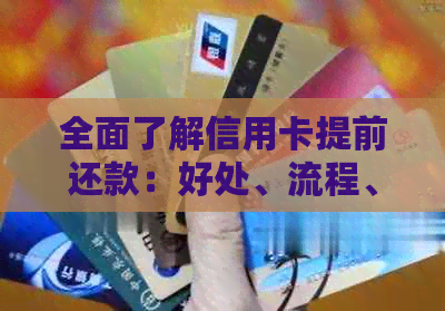 全面了解信用卡提前还款：好处、流程、注意事项一应俱全，助你轻松规划财务
