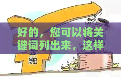 好的，您可以将关键词列出来，这样我才能更好地帮助您。??