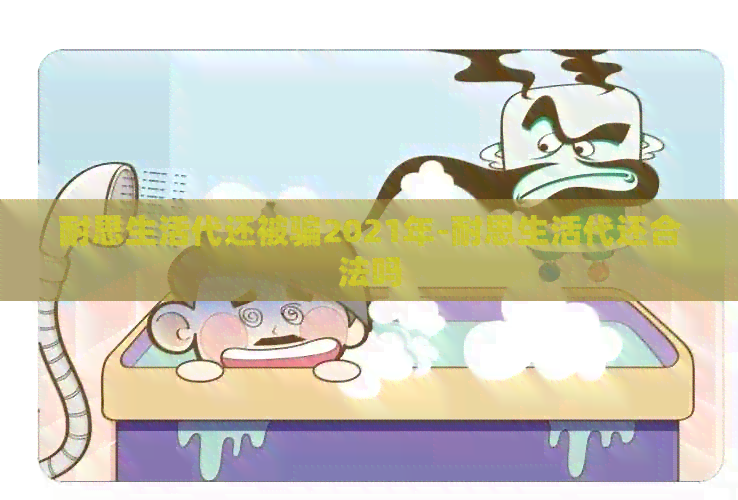 耐思生活代还被骗2021年-耐思生活代还合法吗