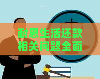 耐思生活还款相关问题全面解答：还能继续使用吗？如何操作？